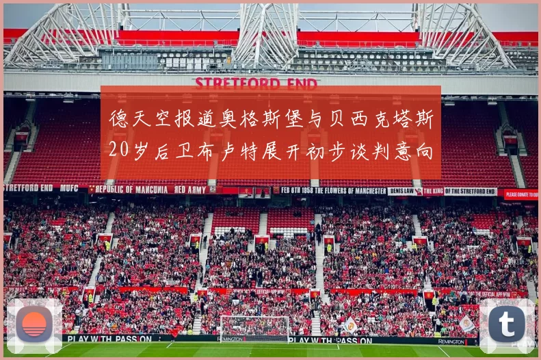 德天空报道奥格斯堡与贝西克塔斯20岁后卫布卢特展开初步谈判意向明确