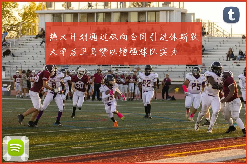 热火计划通过双向合同引进休斯敦大学后卫乌赞以增强球队实力