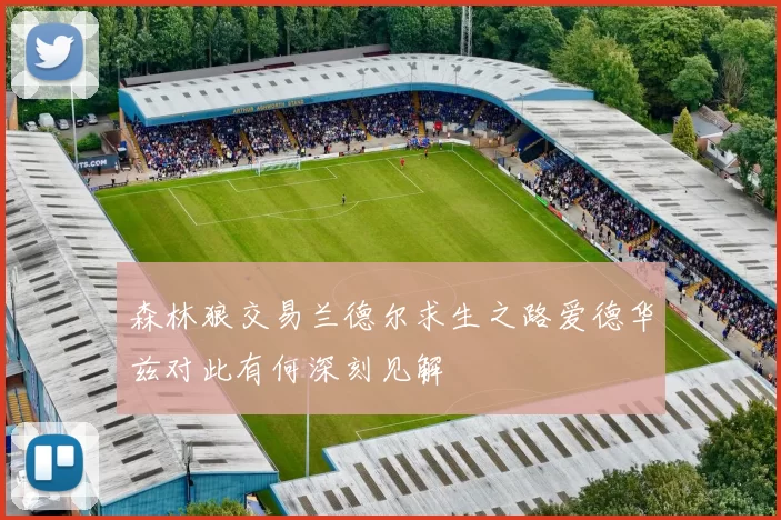 森林狼交易兰德尔求生之路爱德华兹对此有何深刻见解